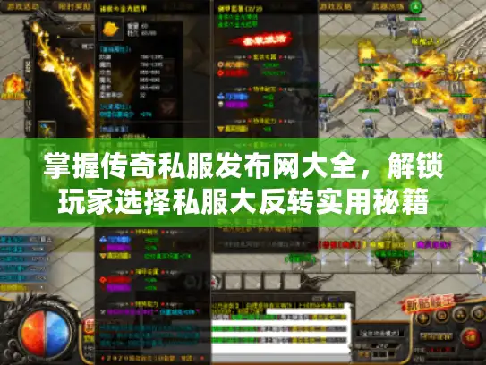 掌握传奇私服发布网大全，解锁玩家选择私服大反转实用秘籍