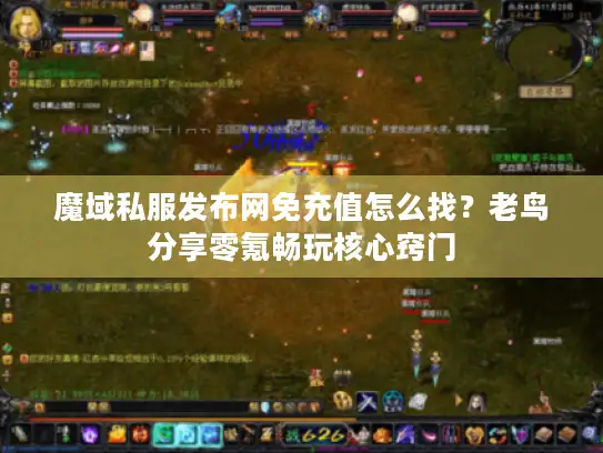 魔域私服发布网免充值怎么找？老鸟分享零氪畅玩核心窍门
