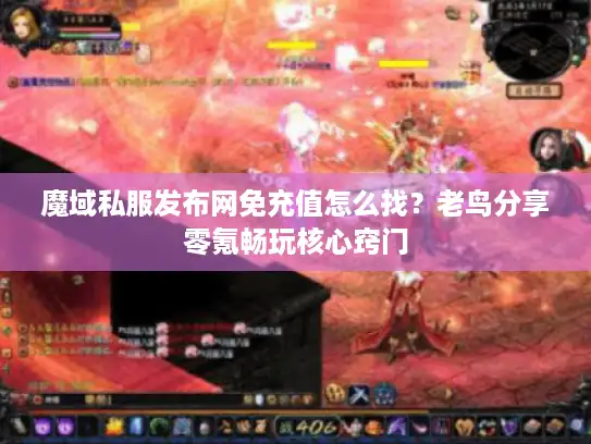 魔域私服发布网免充值怎么找？老鸟分享零氪畅玩核心窍门