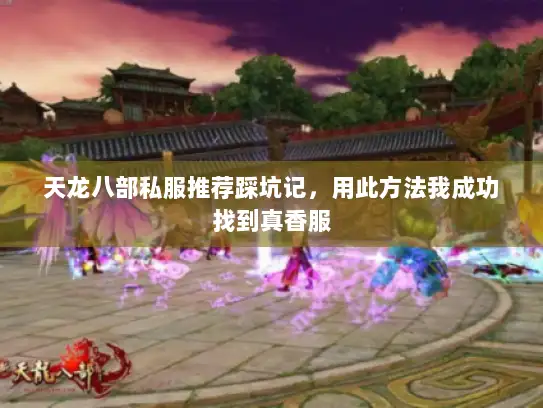 天龙八部私服推荐踩坑记，用此方法我成功找到真香服