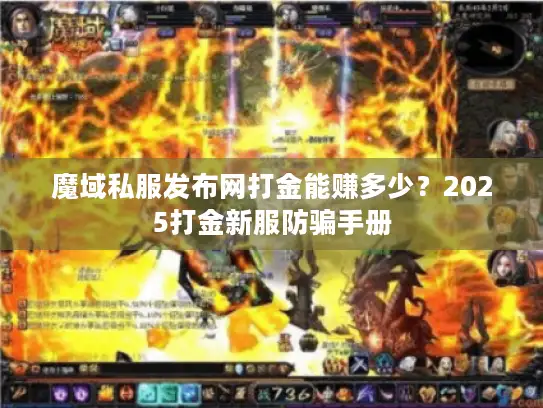 魔域私服发布网打金能赚多少？2025打金新服防骗手册