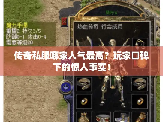 传奇私服哪家人气最高？玩家口碑下的惊人事实！