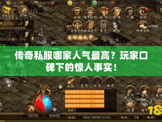 传奇私服哪家人气最高？玩家口碑下的惊人事实！