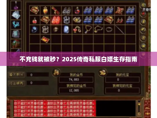 不充钱就被秒？2025传奇私服白嫖生存指南