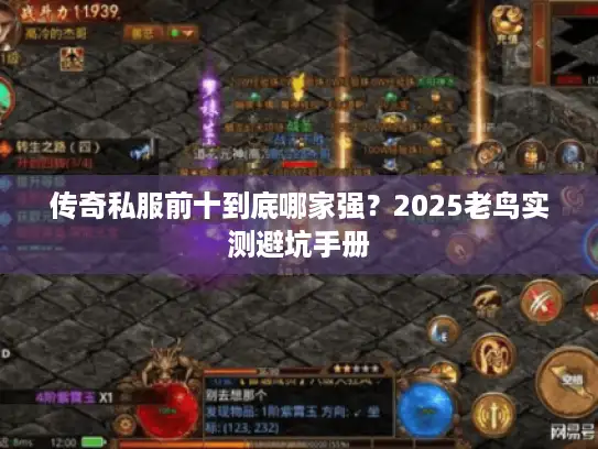 传奇私服前十到底哪家强？2025老鸟实测避坑手册