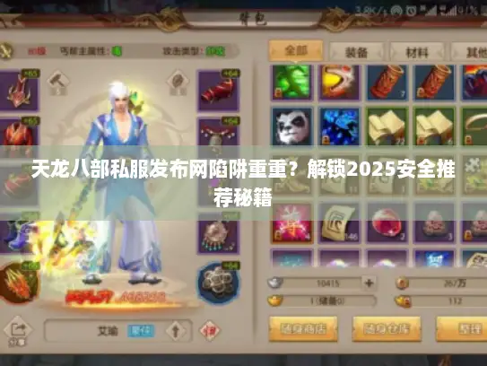 天龙八部私服发布网陷阱重重？解锁2025安全推荐秘籍