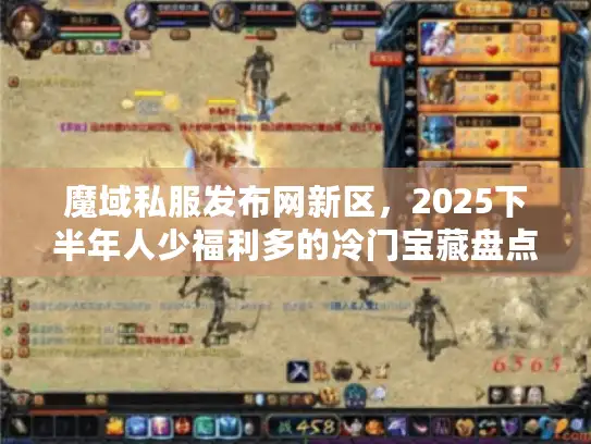 魔域私服发布网新区，2025下半年人少福利多的冷门宝藏盘点