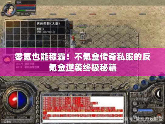 零氪也能称霸！不氪金传奇私服的反氪金逆袭终极秘籍