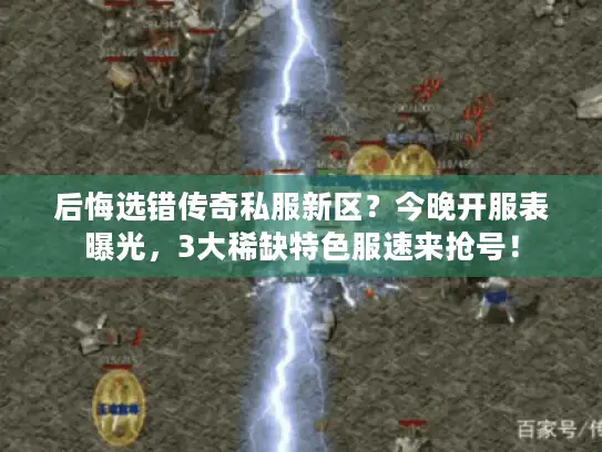 后悔选错传奇私服新区？今晚开服表曝光，3大稀缺特色服速来抢号！