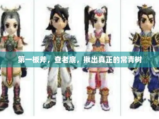 第一板斧，查老底，揪出真正的常青树