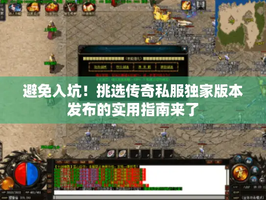 避免入坑！挑选传奇私服独家版本发布的实用指南来了