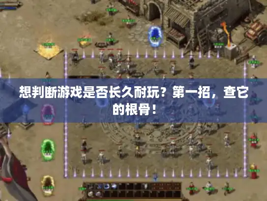 想判断游戏是否长久耐玩？第一招，查它的根骨！