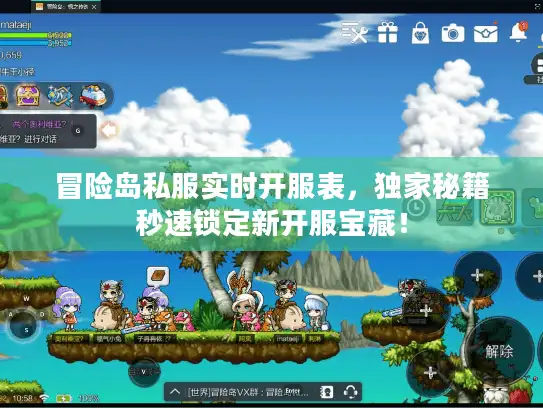 冒险岛私服实时开服表，独家秘籍秒速锁定新开服宝藏！