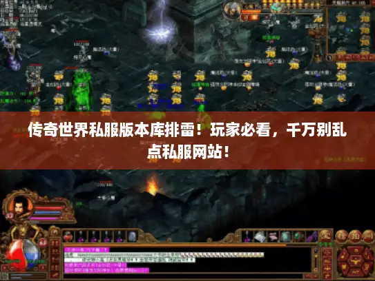 传奇世界私服版本库排雷！玩家必看，千万别乱点私服网站！