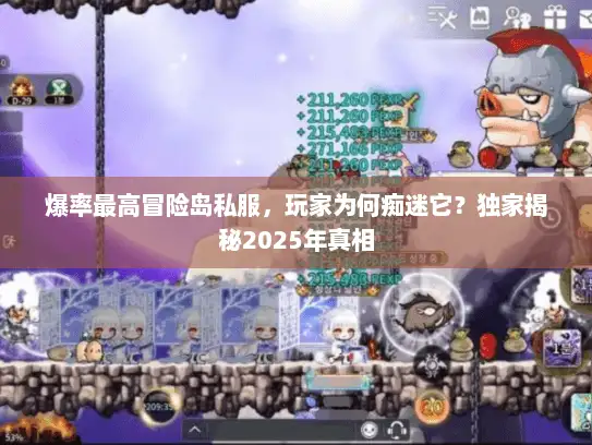 爆率最高冒险岛私服，玩家为何痴迷它？独家揭秘2025年真相