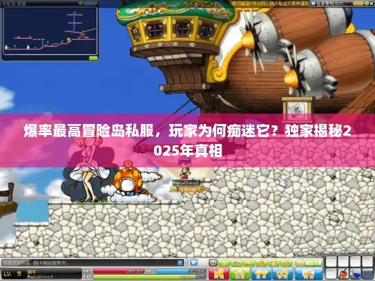 爆率最高冒险岛私服，玩家为何痴迷它？独家揭秘2025年真相