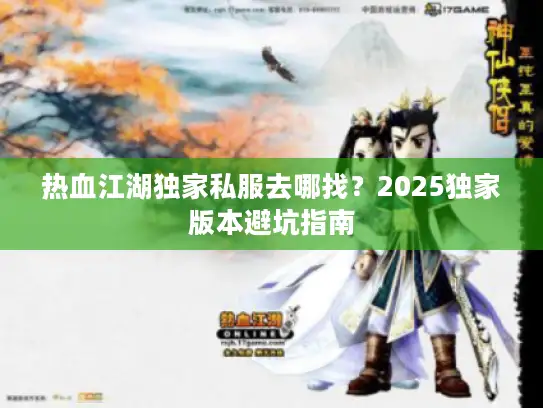 热血江湖独家私服去哪找？2025独家版本避坑指南