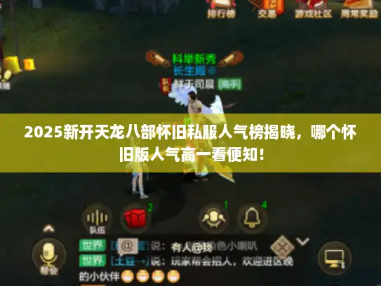 2025新开天龙八部怀旧私服人气榜揭晓，哪个怀旧版人气高一看便知！