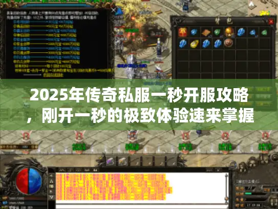 2025年传奇私服一秒开服攻略,刚开一秒的极致体验速来掌握! 2025年传奇私服一秒开服攻略,刚开一秒的极致体验速来掌握!