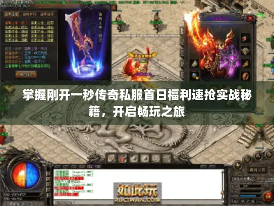 掌握刚开一秒传奇私服首日福利速抢实战秘籍,开启畅玩之旅 掌握刚开一秒传奇私服首日福利速抢实战秘籍,开启畅玩之旅