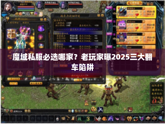 魔域私服必选哪家？老玩家曝2025三大翻车陷阱