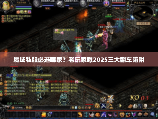 魔域私服必选哪家？老玩家曝2025三大翻车陷阱