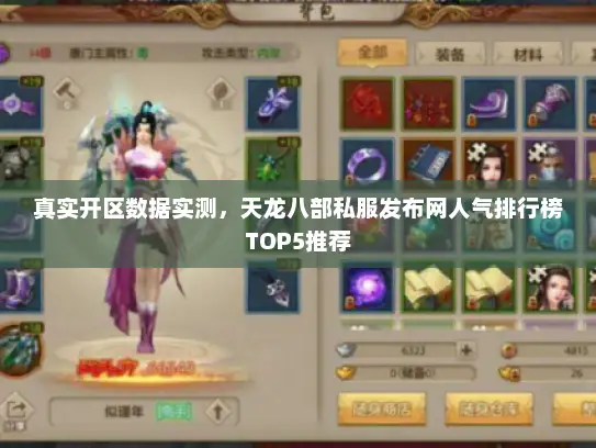 真实开区数据实测，天龙八部私服发布网人气排行榜TOP5推荐