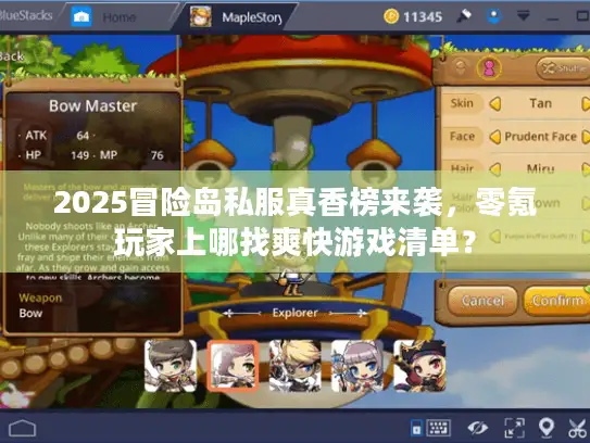 2025冒险岛私服真香榜来袭，零氪玩家上哪找爽快游戏清单？