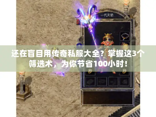 还在盲目用传奇私服大全？掌握这3个筛选术，为你节省100小时！