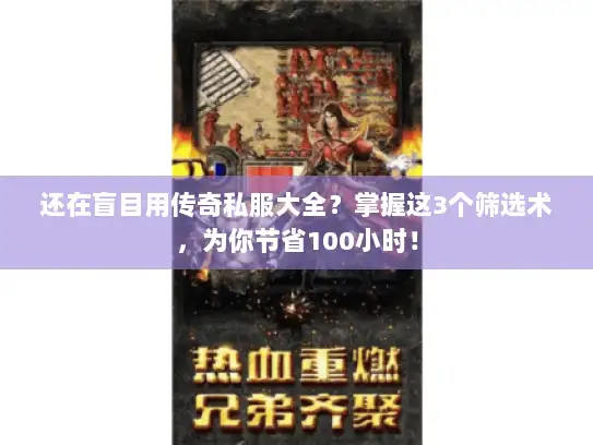 还在盲目用传奇私服大全？掌握这3个筛选术，为你节省100小时！