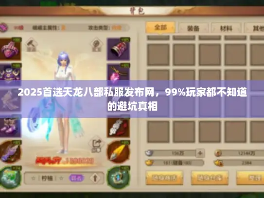 2025首选天龙八部私服发布网，99%玩家都不知道的避坑真相