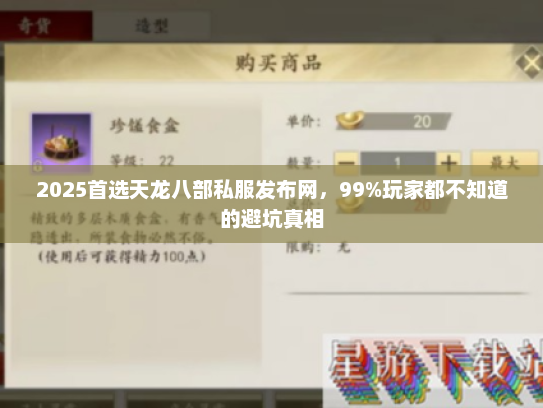 2025首选天龙八部私服发布网，99%玩家都不知道的避坑真相