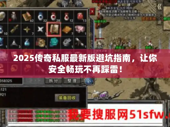 2025传奇私服最新版避坑指南,让你安全畅玩不再踩雷! 2025传奇私服最新版避坑指南,让你安全畅玩不再踩雷!