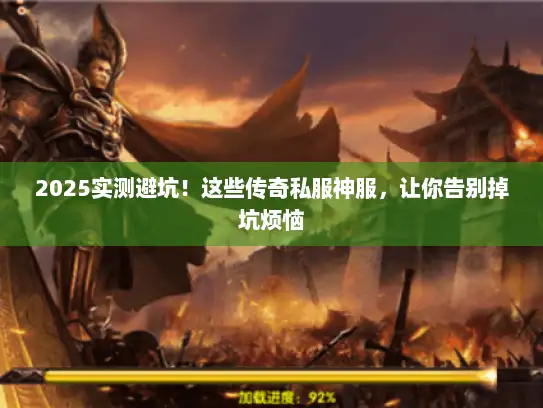 2025实测避坑！这些传奇私服神服，让你告别掉坑烦恼