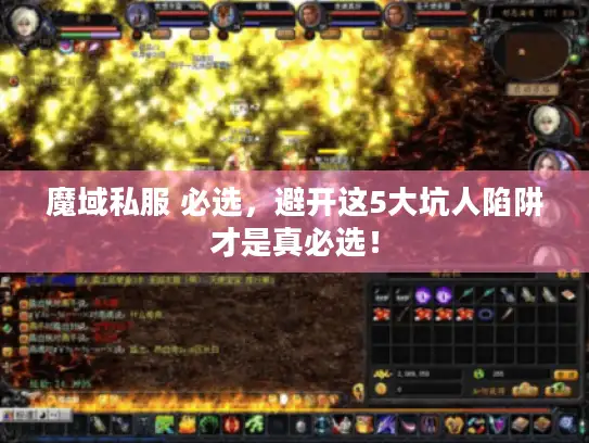 魔域私服 必选，避开这5大坑人陷阱才是真必选！