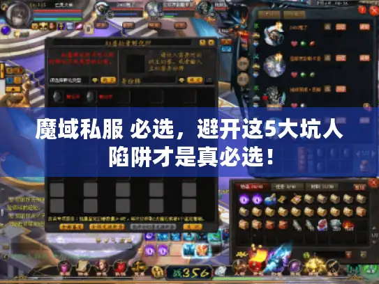 魔域私服 必选，避开这5大坑人陷阱才是真必选！