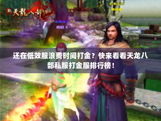 还在低效服浪费时间打金？快来看看天龙八部私服打金服排行榜！
