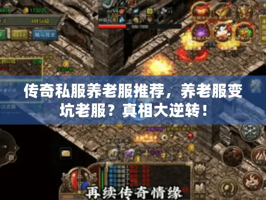 传奇私服养老服推荐，养老服变坑老服？真相大逆转！