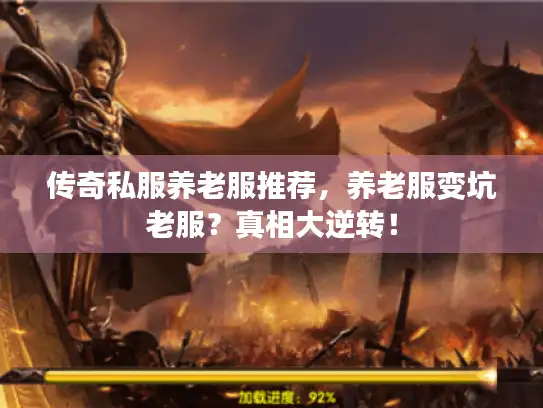 传奇私服养老服推荐，养老服变坑老服？真相大逆转！