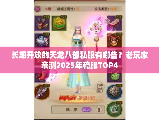 长期开放的天龙八部私服有哪些？老玩家亲测2025年稳服TOP4