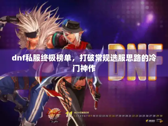 dnf私服终极榜单,打破常规选服思路的冷门神作 dnf私服终极榜单,打破常规选服思路的冷门神作