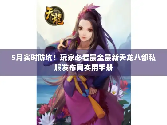 5月实时防坑！玩家必看最全最新天龙八部私服发布网实用手册