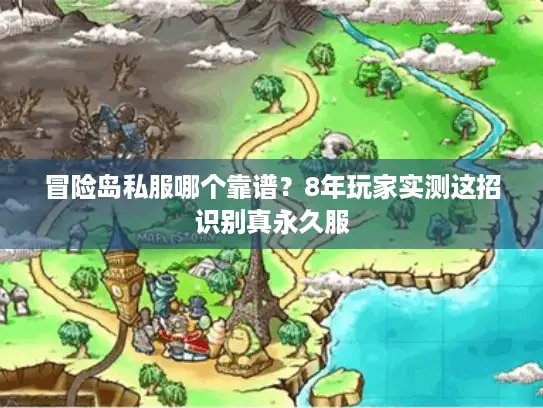 冒险岛私服哪个靠谱?8年玩家实测这招识别真永久服 冒险岛私服哪个靠谱?8年玩家实测这招识别真永久服