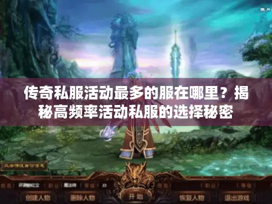 传奇私服活动最多的服在哪里？揭秘高频率活动私服的选择秘密