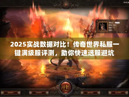 2025实战数据对比！传奇世界私服一键满级服评测，助你快速选服避坑