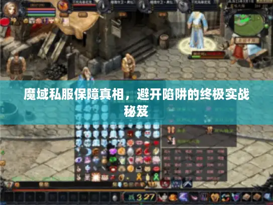 魔域私服保障真相，避开陷阱的终极实战秘笈
