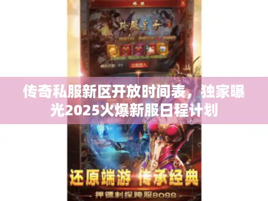 传奇私服新区开放时间表，独家曝光2025火爆新服日程计划