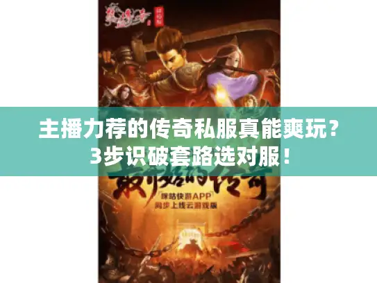 主播力荐的传奇私服真能爽玩？3步识破套路选对服！