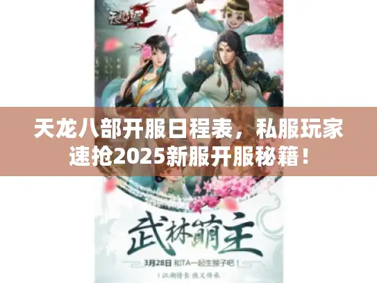 天龙八部开服日程表,私服玩家速抢2025新服开服秘籍! 天龙八部开服日程表,私服玩家速抢2025新服开服秘籍!