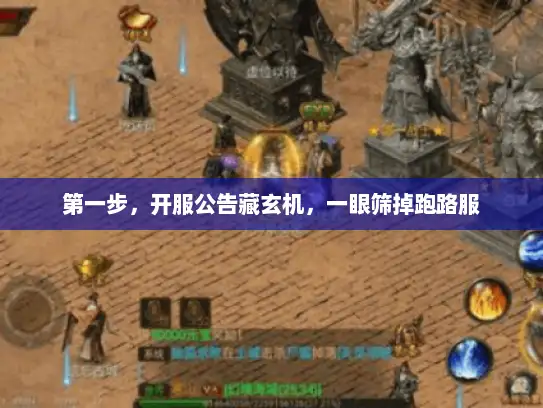 第一步,开服公告藏玄机,一眼筛掉跑路服 第一步,开服公告藏玄机,一眼筛掉跑路服